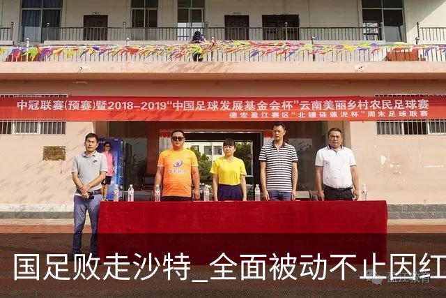 国足败走沙特 全面被动不止因红牌 对澳大利亚变阵?