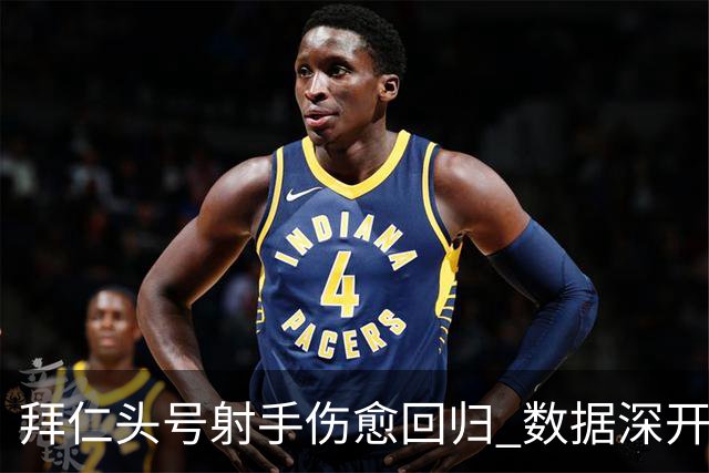 拜仁头号射手伤愈回归 数据深开或完胜收场