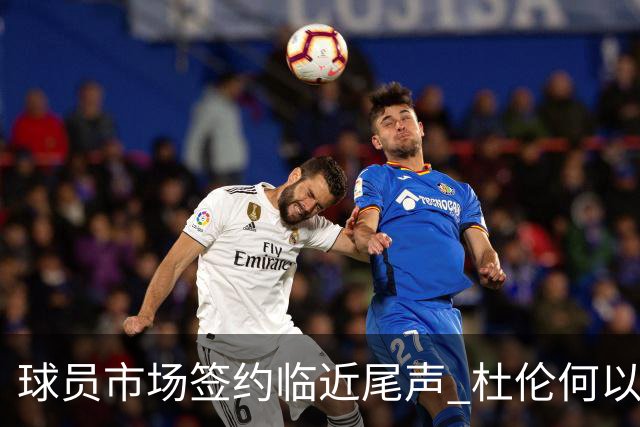 球员市场签约临近尾声 杜伦何以成为夏窗头号剩男？