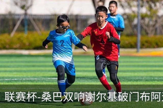 联赛杯-桑巴双响谢尔基破门布阿迪助攻 曼城5-0诺维奇