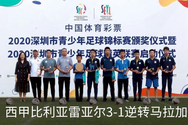 西甲比利亚雷亚尔3-1逆转马拉加 终结三连败暂逃降级区