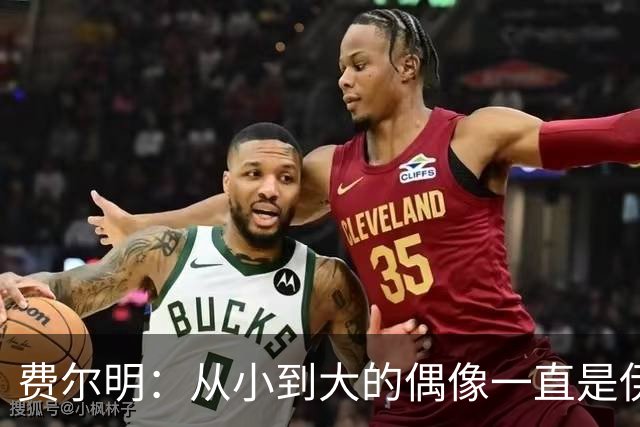 费尔明：从小到大的偶像一直是伊涅斯塔和梅西，想和他们同场竞技