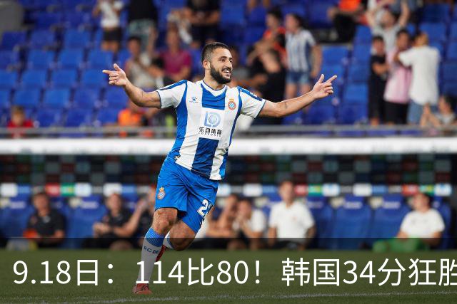 9.18日：114比80！韩国34分狂胜约旦晋级4强，中国男篮收到两个坏消息，李贤重这关怎么过