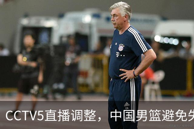 CCTV5直播调整，中国男篮避免失利，郭士强发言淡定，韩国难度大