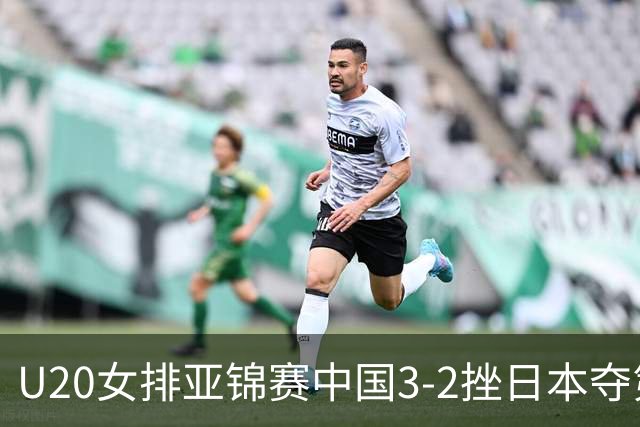 U20女排亚锦赛中国3-2挫日本夺第13冠 王音迪MVP
